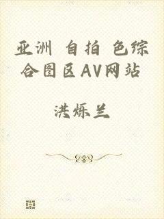 亚洲 自拍 色综合图区AV网站